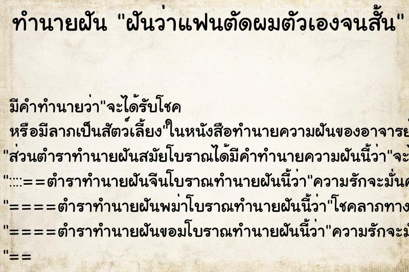 ทำนายฝัน ฝันว่าแฟนตัดผมตัวเองจนสั้น ทำนายฝัน ฝันว่าแฟนตัดผมตัวเองจนสั้น