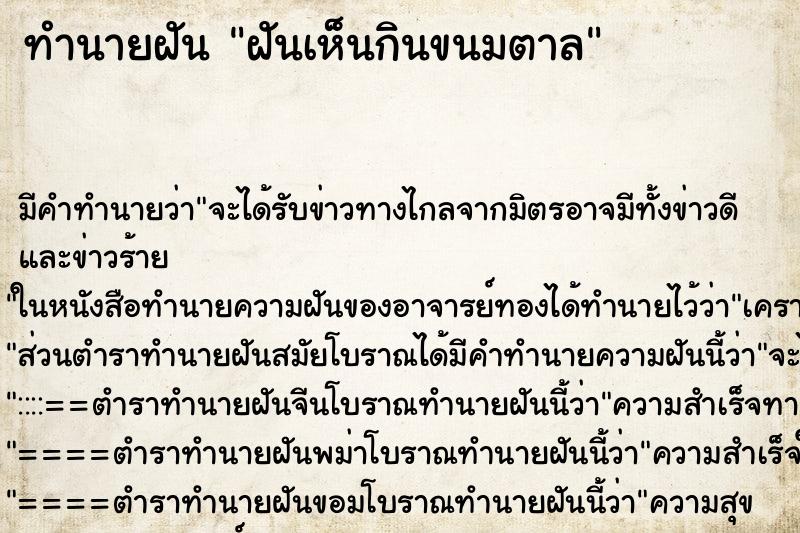 ทำนายฝันทำนายฝันฝันเห็นกินขนมตาล