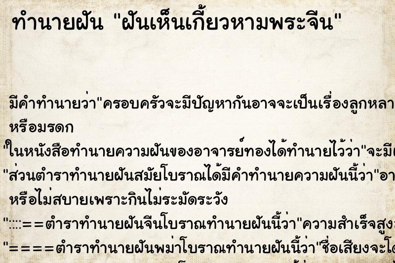 ทำนายฝัน ฝันเห็นเกี้ยวหามพระจีน ทำนายฝัน ฝันเห็นเกี้ยวหามพระจีน