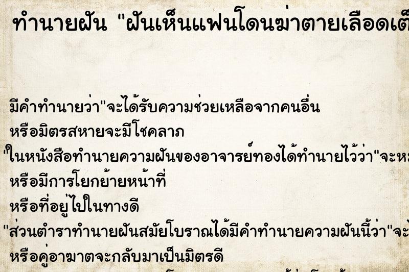 ทำนายฝันฝันเห็นแฟนโดนฆ่าตายเลือดเต็มตัว ทำนายฝันทำนายฝันฝันเห็นแฟนโดนฆ่าตายเลือดเต็มตัว