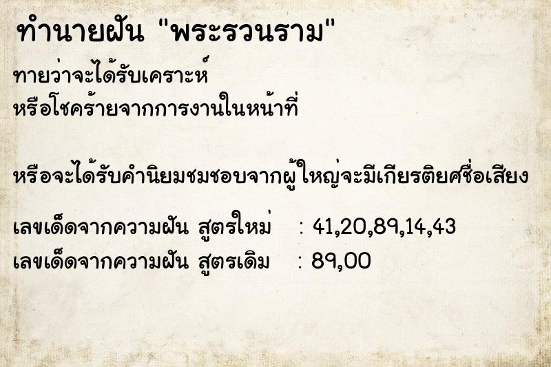 ทำนายฝัน พระรวนราม ทำนายฝัน พระรวนราม