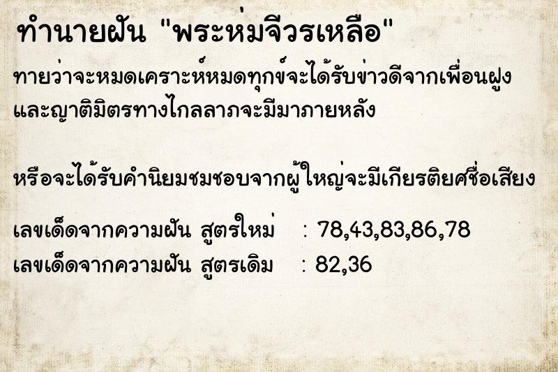 ทำนายฝันทำนายฝันพระห่มจีวรเหลือ