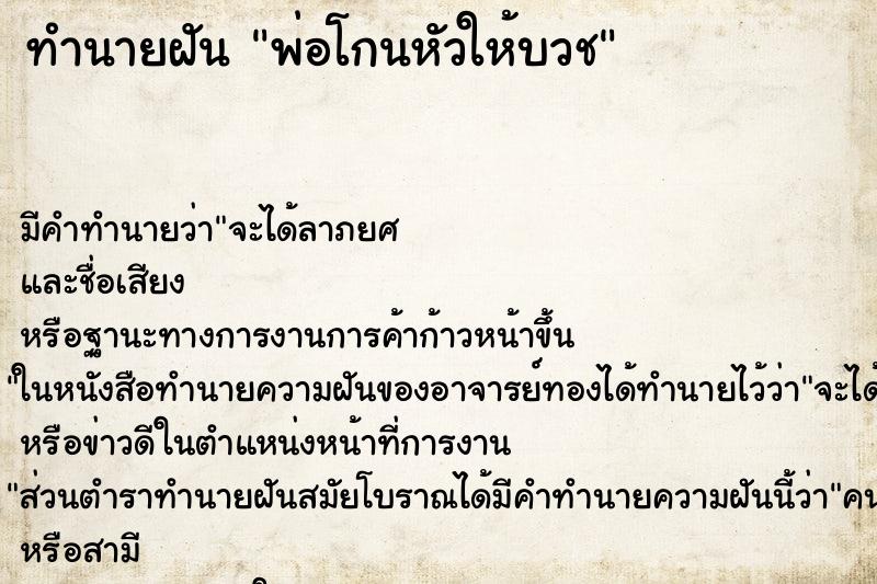 ทำนายฝัน พ่อโกนหัวให้บวช ทำนายฝัน พ่อโกนหัวให้บวช