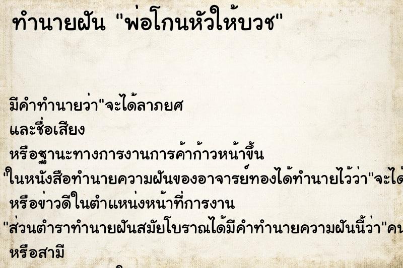 ทำนายฝัน พ่อโกนหัวให้บวช ตำราโบราณ แม่นที่สุดในโลก