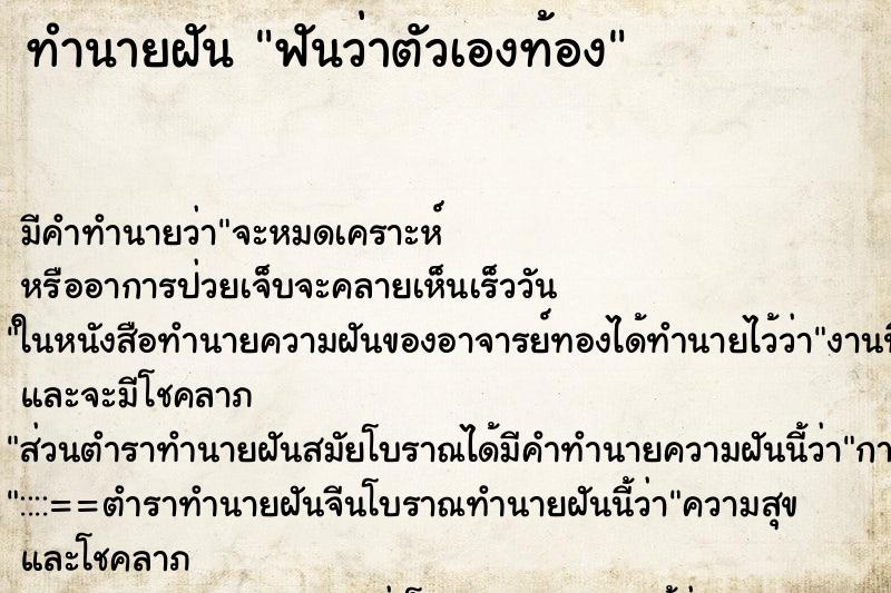 ทำนายฝันทำนายฝันฟันว่าตัวเองท้อง