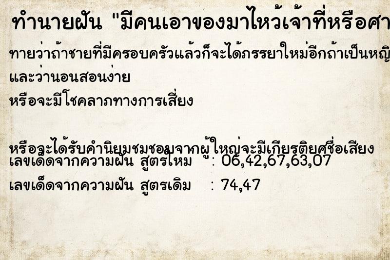 ทำนายฝันมีคนเอาของมาไหว้เจ้าที่หรือศาลพระภูมิ ทำนายฝันทำนายฝันมีคนเอาของมาไหว้เจ้าที่หรือศาลพระภูมิ