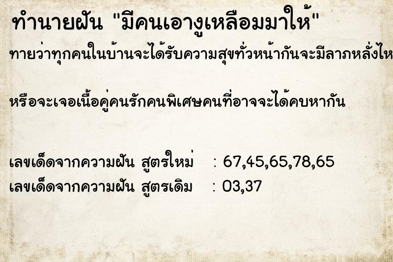 ทำนายฝันทำนายฝันมีคนเอางูเหลือมมาให้