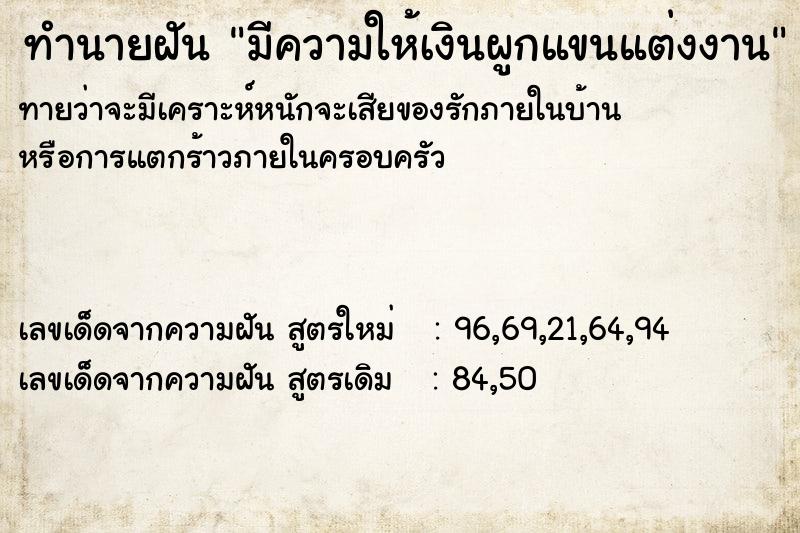 ทำนายฝันมีความให้เงินผูกแขนแต่งงาน ทำนายฝันทำนายฝันมีความให้เงินผูกแขนแต่งงาน