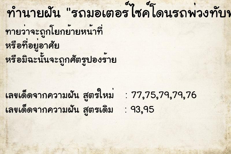 ทำนายฝันทำนายฝันรถมอเตอร์ไซค์โดนรถพ่วงทับพังหมดเลย