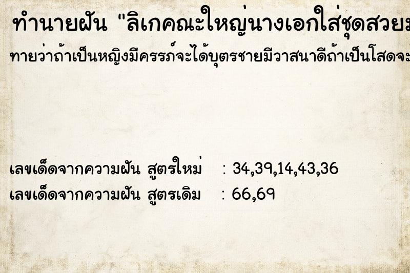 ทำนายฝันลิเกคณะใหญ่นางเอกใส่ชุดสวยมาก ทำนายฝันทำนายฝันลิเกคณะใหญ่นางเอกใส่ชุดสวยมาก