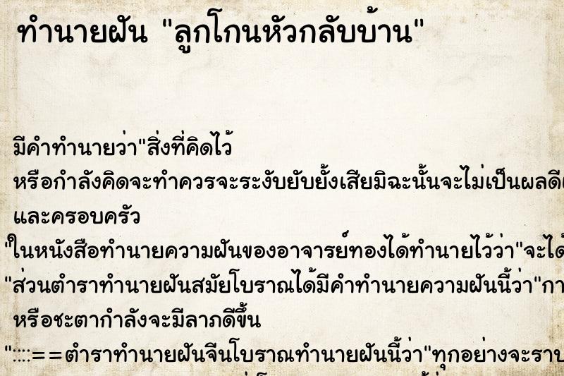 ทำนายฝัน ลูกโกนหัวกลับบ้าน ทำนายฝัน ลูกโกนหัวกลับบ้าน