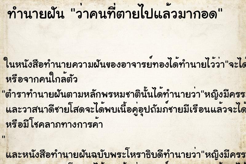 ทำนายฝัน ว่าคนที่ตายไปแล้วมากอด ทำนายฝัน ว่าคนที่ตายไปแล้วมากอด