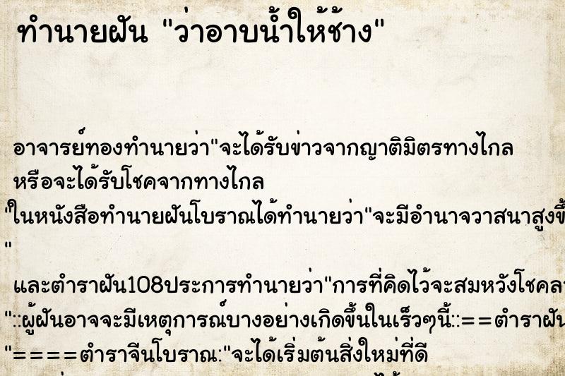 ทำนายฝันทำนายฝันว่าอาบน้ำให้ช้าง