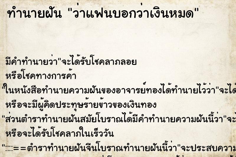 ทำนายฝัน ว่าแฟนบอกว่าเงินหมด ทำนายฝัน ว่าแฟนบอกว่าเงินหมด