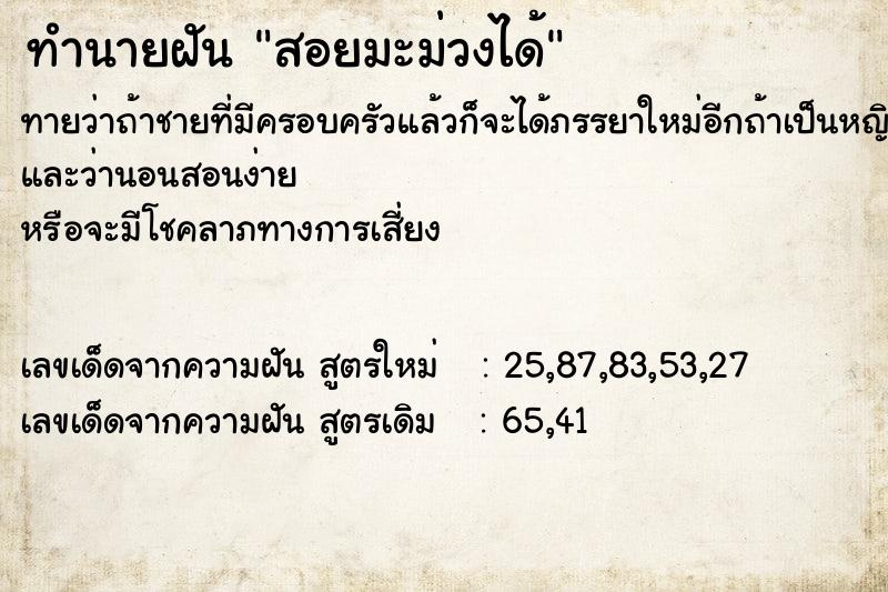 ทำนายฝันสอยมะม่วงได้ ทำนายฝันทำนายฝันสอยมะม่วงได้