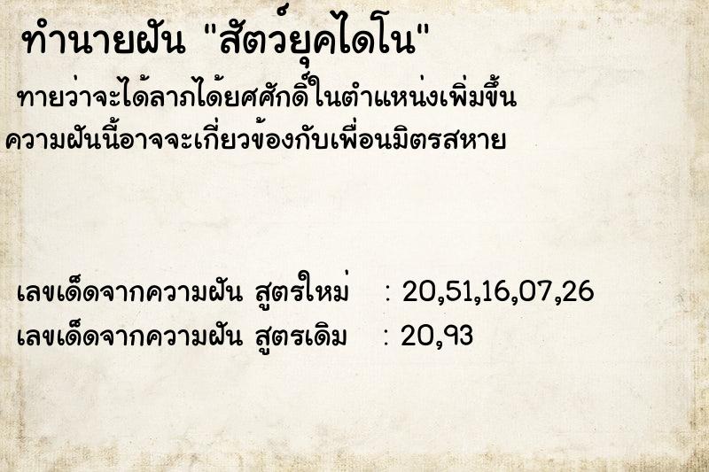 ทำนายฝันทำนายฝันสัตว์ยุคไดโน
