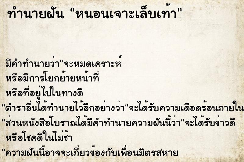ทำนายฝัน หนอนเจาะเล็บเท้า ทำนายฝัน หนอนเจาะเล็บเท้า