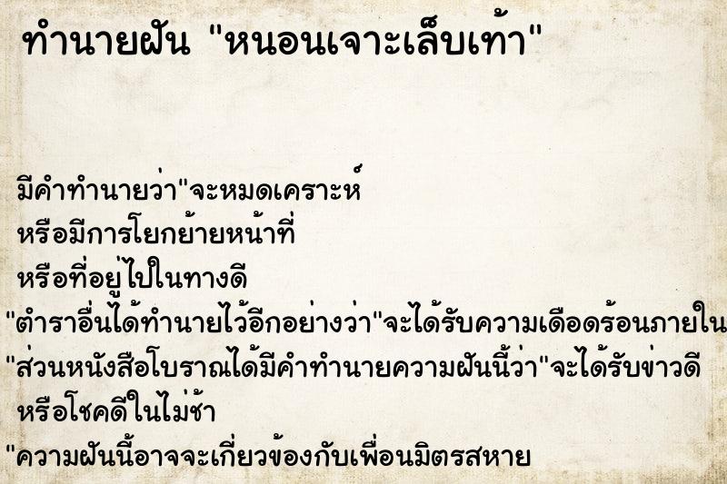 ทำนายฝัน หนอนเจาะเล็บเท้า ตำราโบราณ แม่นที่สุดในโลก