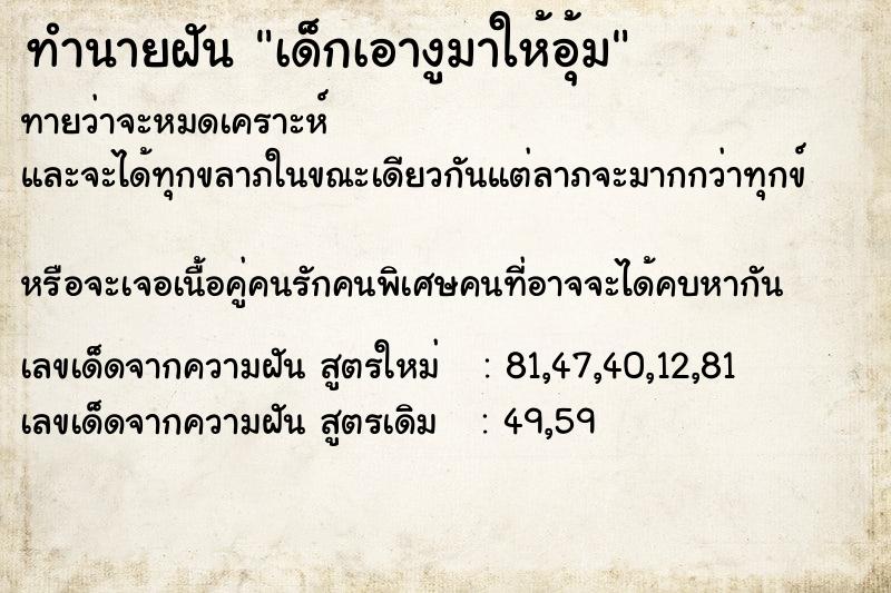 ทำนายฝันทำนายฝันเด็กเอางูมาให้อุ้ม