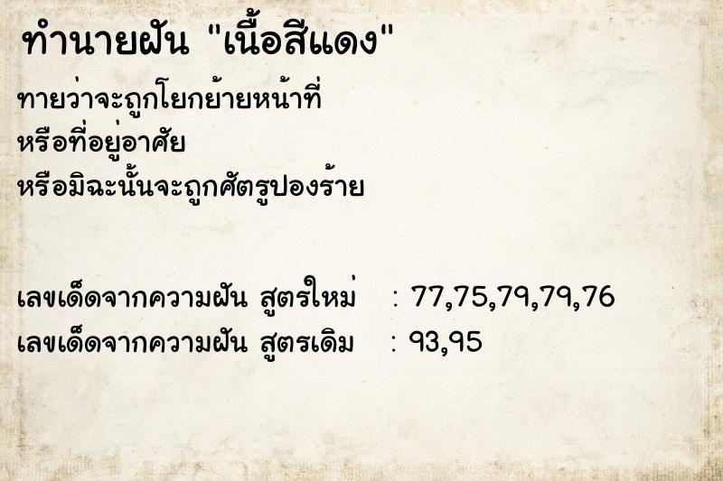 ทำนายฝันเนื้อสีแดง ทำนายฝันทำนายฝันเนื้อสีแดง