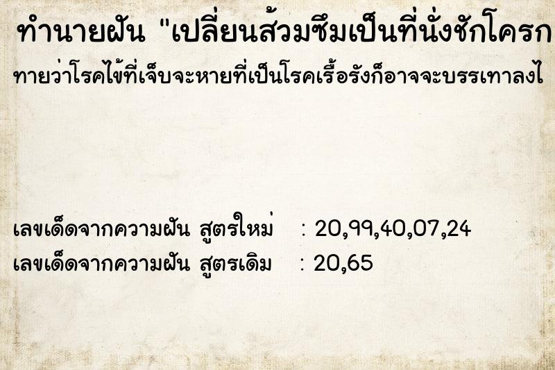 ทำนายฝันทำนายฝันเปลี่ยนส้วมซึมเป็นที่นั่งชักโครก