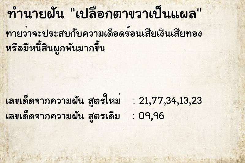 ทำนายฝัน เปลือกตาขวาเป็นแผล ทำนายฝัน เปลือกตาขวาเป็นแผล