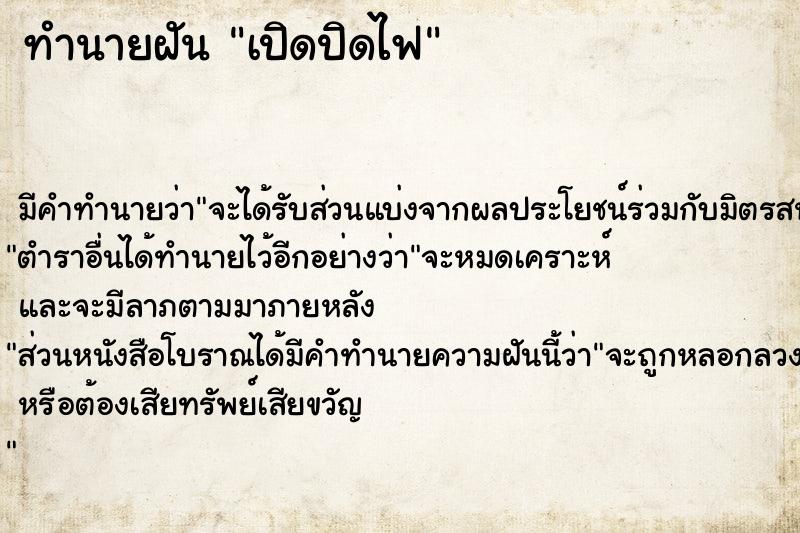 ทำนายฝันเปิดปิดไฟ ทำนายฝันทำนายฝันเปิดปิดไฟ