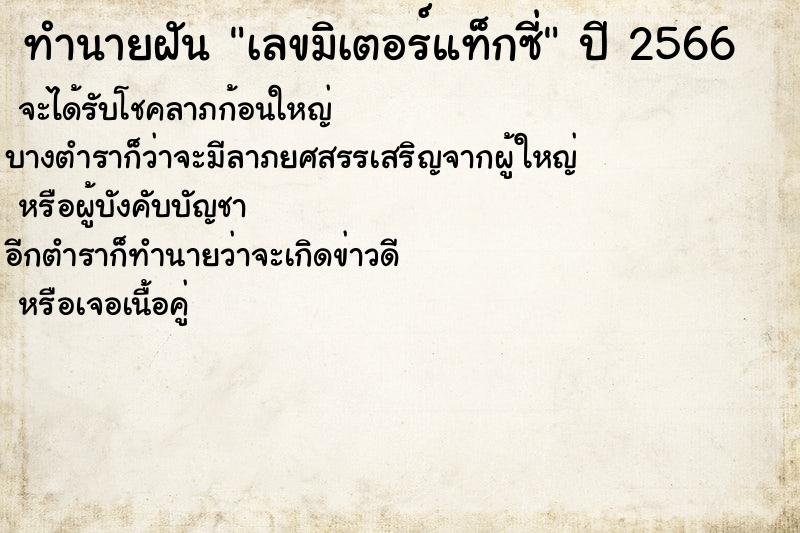 ทำนายฝันเลขมิเตอร์แท็กซี่ ทำนายฝันทำนายฝันเลขมิเตอร์แท็กซี่