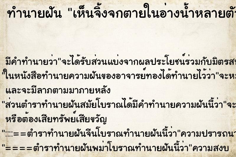 ทำนายฝันทำนายฝันเห็นจิ้งจกตายในอ่างน้ำหลายตัว