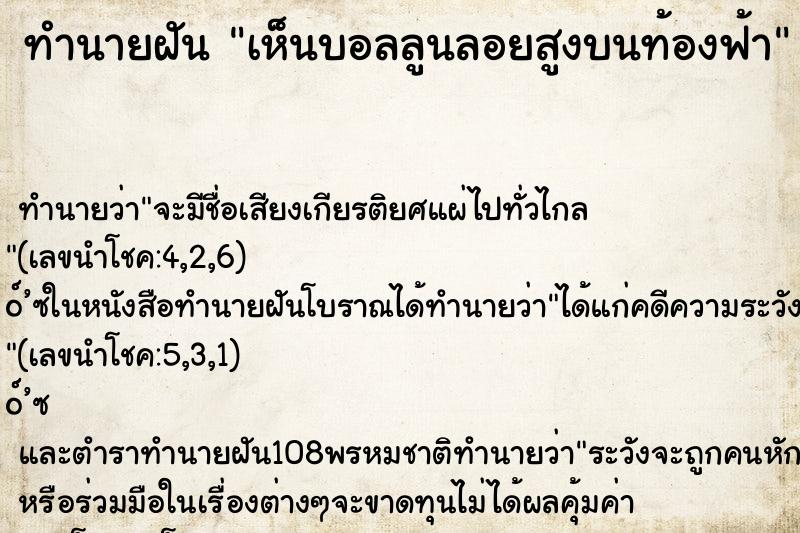 ทำนายฝัน เห็นบอลลูนลอยสูงบนท้องฟ้า ทำนายฝัน เห็นบอลลูนลอยสูงบนท้องฟ้า