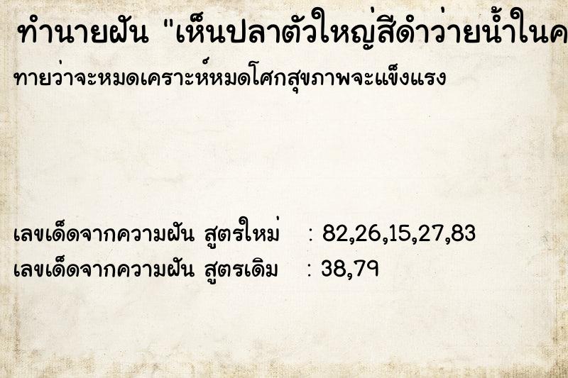 ทำนายฝันทำนายฝันเห็นปลาตัวใหญ่สีดำว่ายน้ำในคลอง