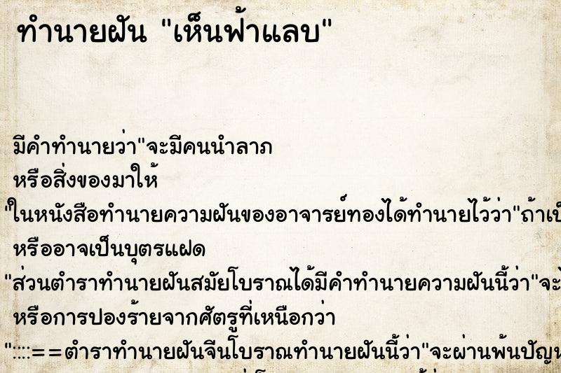 ทำนายฝัน เห็นฟ้าแลบ ทำนายฝัน เห็นฟ้าแลบ