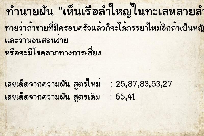 ทำนายฝันทำนายฝันเห็นเรือลำใหญ่ในทะเลหลายลำ