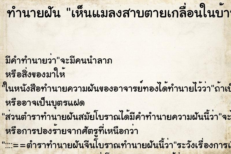 ทำนายฝัน เห็นแมลงสาบตายเกลื่อนในบ้าน