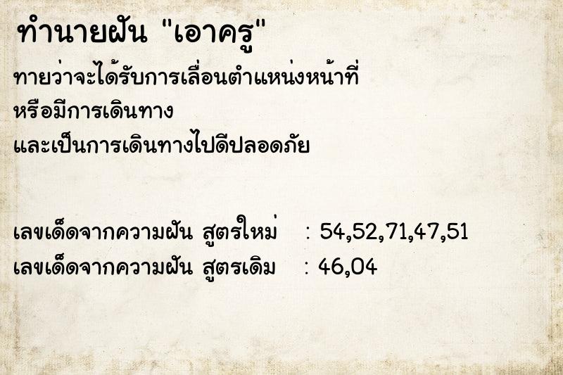 ทำนายฝันเอาครู ทำนายฝันทำนายฝันเอาครู