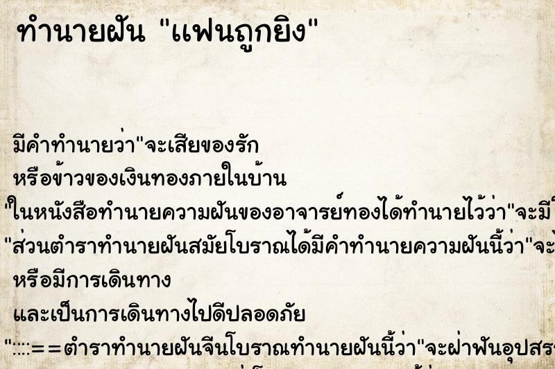 ทำนายฝันทำนายฝันเเฟนถูกยิง