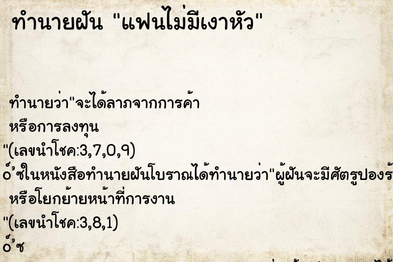 ทำนายฝัน แฟนไม่มีเงาหัว ทำนายฝัน แฟนไม่มีเงาหัว