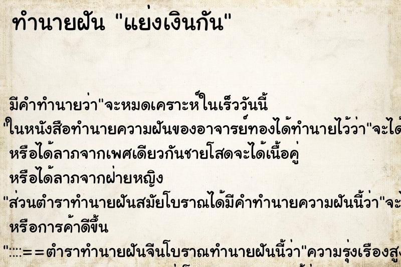 ทำนายฝัน แย่งเงินกัน ทำนายฝัน แย่งเงินกัน