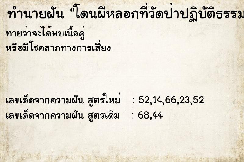 ทำนายฝันทำนายฝันโดนผีหลอกที่วัดป่าปฏิบัติธรรม