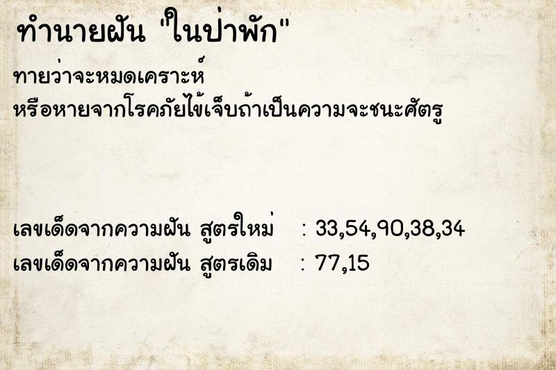 ทำนายฝัน ในป่าพัก ตำราโบราณ แม่นที่สุดในโลก