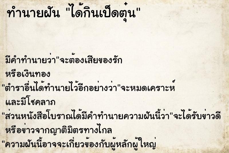 ทำนายฝันทำนายฝันได้กินเป็ดตุ๋น