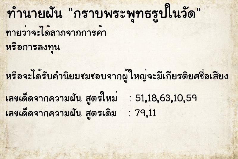 ทำนายฝัน กราบพระพุทธรูปในวัด ทำนายฝัน กราบพระพุทธรูปในวัด