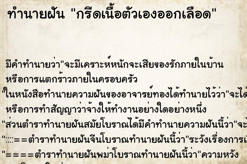 ทำนายฝัน กรีดเนื้อตัวเองออกเลือด