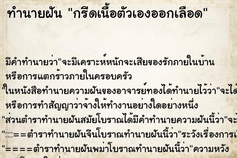 ทำนายฝัน กรีดเนื้อตัวเองออกเลือด ตำราโบราณ แม่นที่สุดในโลก