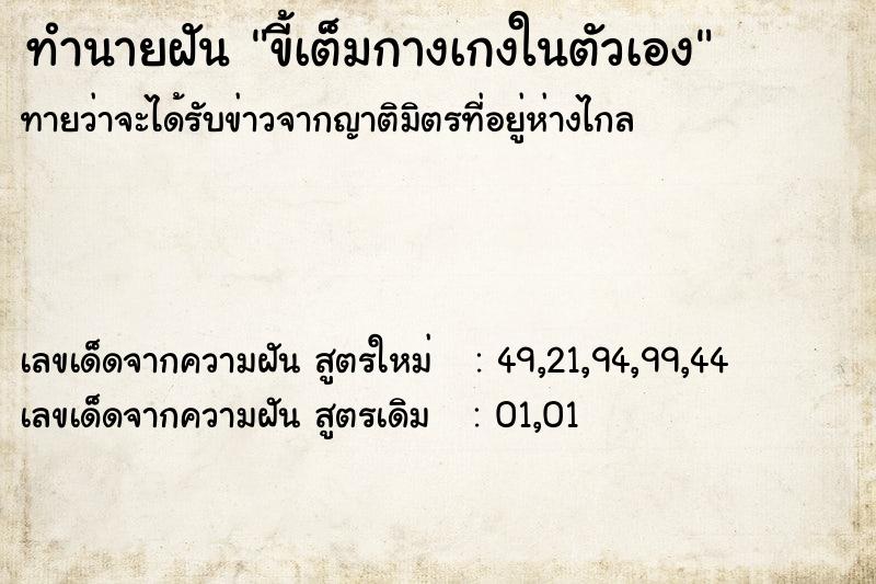 ทำนายฝันขี้เต็มกางเกงในตัวเอง ทำนายฝันทำนายฝันขี้เต็มกางเกงในตัวเอง