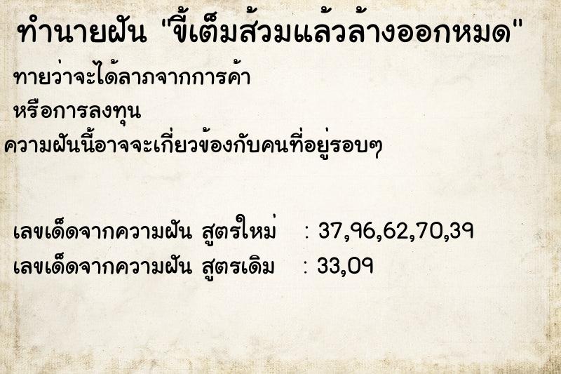 ทำนายฝันขี้เต็มส้วมแล้วล้างออกหมด ทำนายฝันทำนายฝันขี้เต็มส้วมแล้วล้างออกหมด