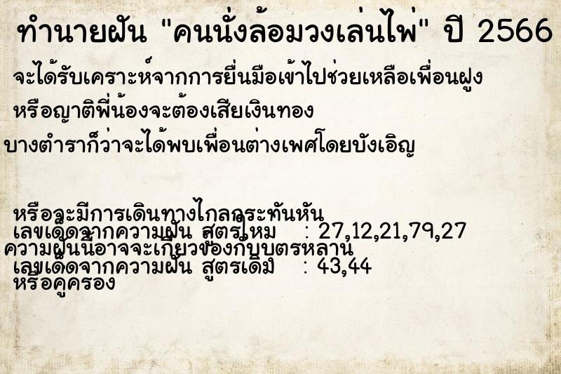 ทำนายฝัน คนนั่งล้อมวงเล่นไพ่