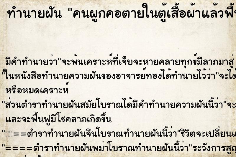 ทำนายฝันคนผูกคอตายในตู้เสื้อผ้าแล้วฟื้น ทำนายฝันทำนายฝันคนผูกคอตายในตู้เสื้อผ้าแล้วฟื้น