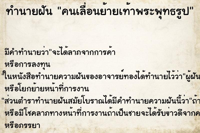 ทำนายฝัน คนเลื่อนย้ายเท้าพระพุทธรูป
