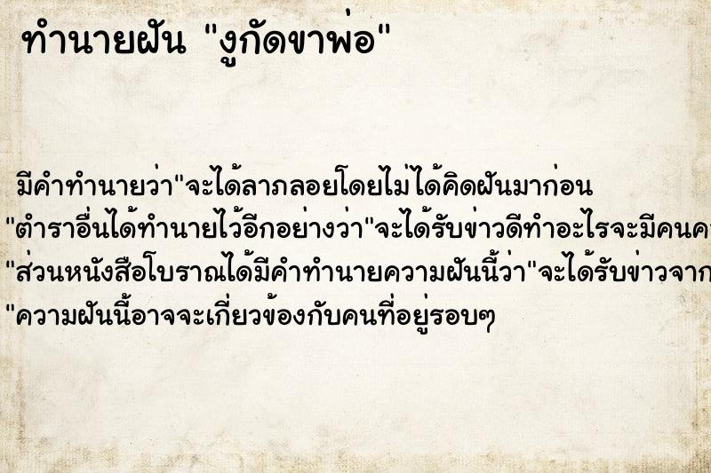 ทำนายฝัน งูกัดขาพ่อ ทำนายฝัน งูกัดขาพ่อ